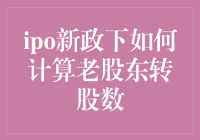 IPO新政下，如何计算老股东转股数：策略与解析