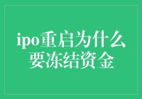 ipo重启为什么要冻结资金