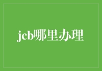 揭秘！JCB信用卡，办它真的那么难吗？