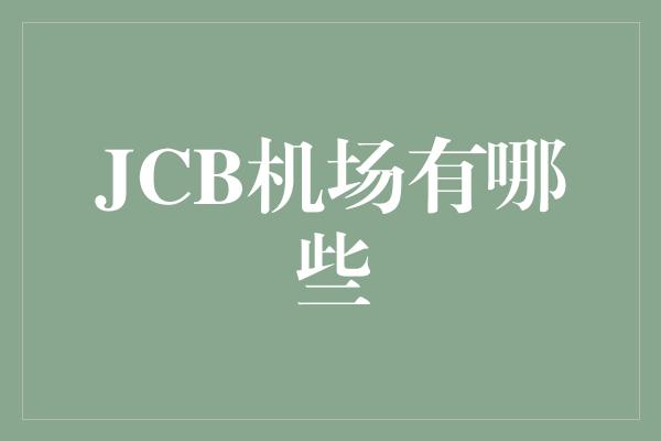 JCB机场有哪些