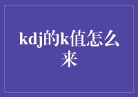 KDJ的K值：隐藏在数字海洋中的神秘生物