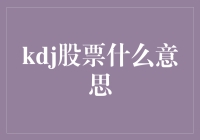 KDJ股票是个啥？看这里就明白啦！