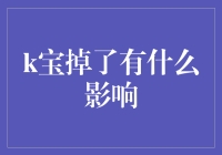 K宝丢失了？别慌！来看看你的财务安全会受到哪些影响