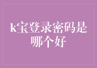 探讨k宝登录密码安全设置的最佳实践