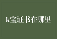 K宝证书去哪儿了？寻找你的电子钱包安全保障！