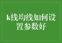 K线均线设置参数的优化与策略分析