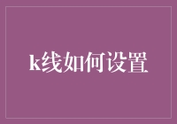 从基础到高级：构建个性化的K线分析系统