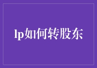 如何安全地从LP（有限合伙人）华丽变身成为股东，不被法律追杀