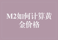 M2如何计算黄金价格：从基础理论到实际操作