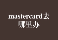 寻找全球范围内Mastercard信用卡办理渠道：全面解析