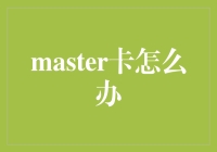 精明理财：掌握您的Master卡策略