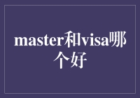 VISA和Mastercard到底哪个更给力？别纠结了，我来给你揭秘！