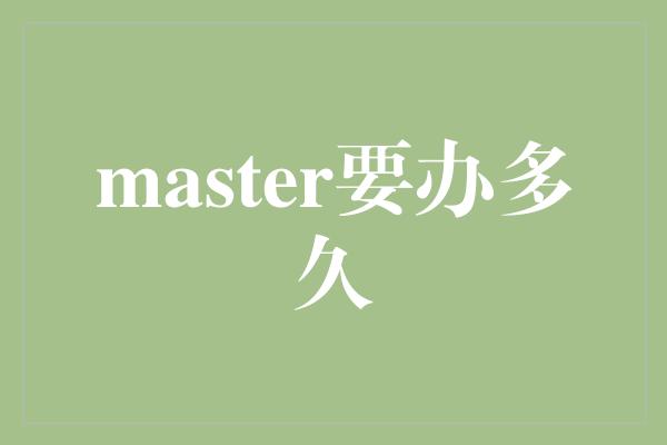 master要办多久