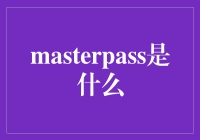 Masterpass：当你的钱包遇到科技，会说的话