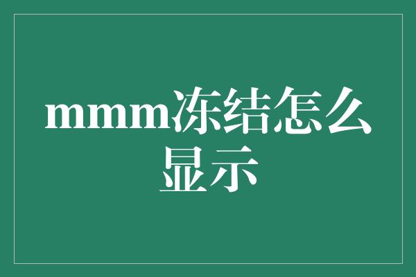 mmm冻结怎么显示