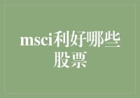 MSCI纳入A股，哪些板块将受益？