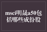 MSCI明晟A50究竟囊括了哪些成分股？新手的疑惑解答