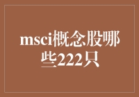 MSCI概念股有哪些？这里有你要的答案！