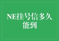 NE挂号信真的比普通邮件快吗？