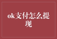 从OK支付到现实钱包：一场奇幻冒险