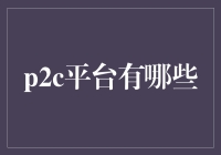 P2C平台概览：创新金融模式下的投资选择