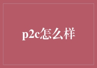 P2C模式：如何为消费者与生产者搭建高效桥梁