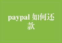 PayPal还款：轻松掌握还款技巧与策略