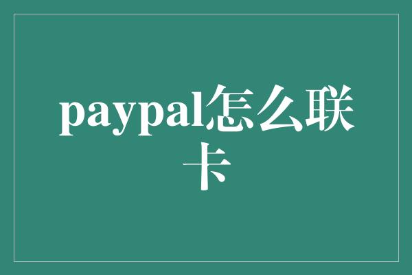 paypal怎么联卡