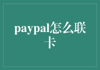 PayPal联卡大作战：让信用卡齐刷刷地陪你走天涯