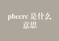 PBCCRC 是什么？揭秘金融术语背后的秘密！