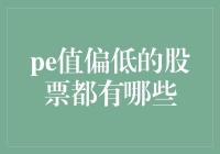 如何摆脱平庸：探索那些PE值偏低的股票