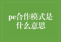 PE合作模式：为何成为企业成长的秘密武器？