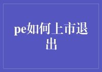 小编教你玩转PE上市退出攻略：让鸡生蛋，蛋生鸡不再是梦