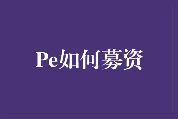 Pe如何募资