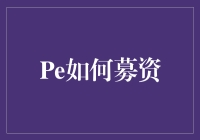 如何用创意和幽默成功募到资金：Pe的独门秘籍