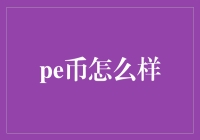 Pe币如何为现代数字经济提供动力