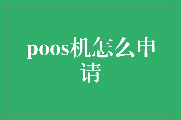 poos机怎么申请