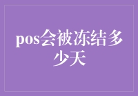 冻结期限解析：逾期偿还债务与pos冻结天数之间的关系