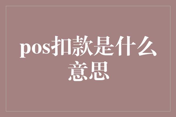 pos扣款是什么意思