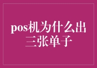 POS机为何频频出三张单子？是我消费太多还是机器太热情了？