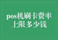 POS机刷卡费率上限多少钱：信用卡支付的经济考量