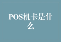 POS机卡：打造新时代支付解决方案的魔力钥匙