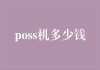 POS机到底多少钱？