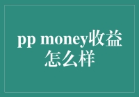 PP Money投资收益深度解析：专业视角下的理财新选择