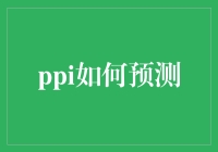 PPI预测：挖掘蛋白质相互作用的智能之光