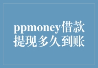 揭秘PPmoney借款提现速度：快如闪电还是慢似蜗牛？