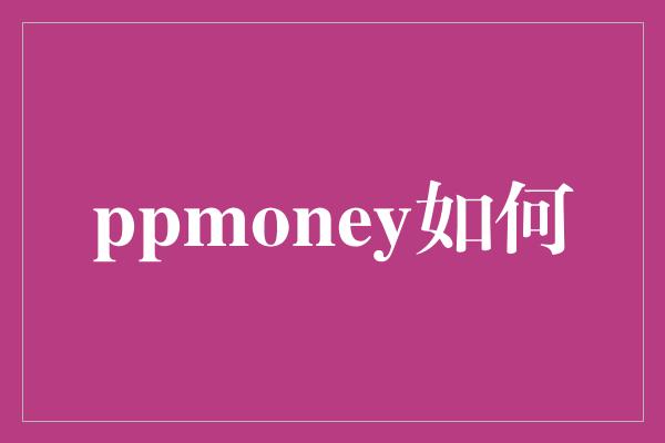 ppmoney如何