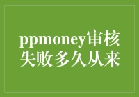 PPMoney审核失败：探讨再次申请的时间间隔及其影响因素