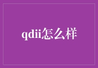 QDII真的适合你吗？投资前必知的几件事！