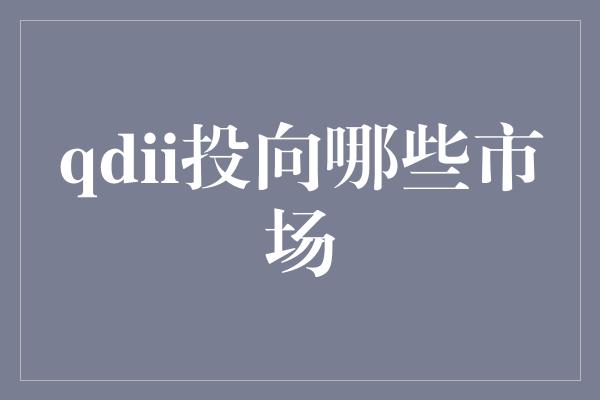 qdii投向哪些市场